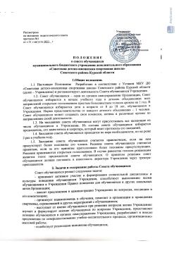 Положение о Совете обучающихся